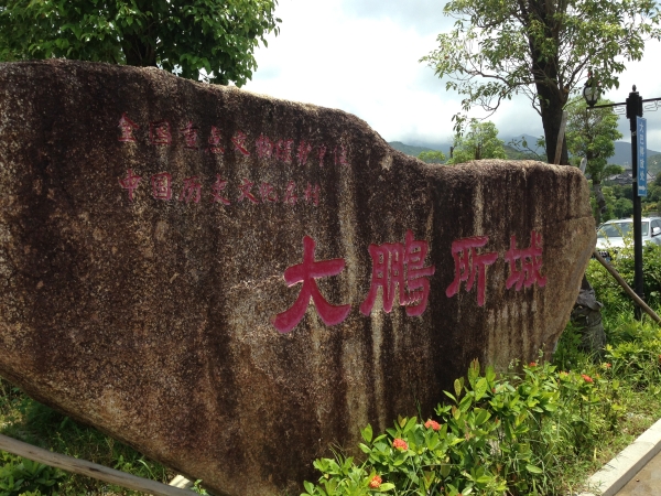 深圳“鼓浪屿”较场尾休闲二天