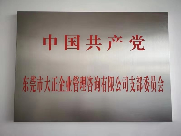 大正党支部