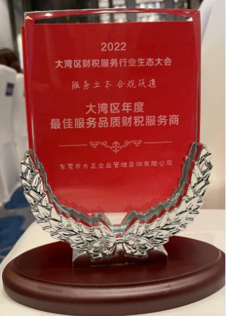 获得2022大湾区财税最佳服务商