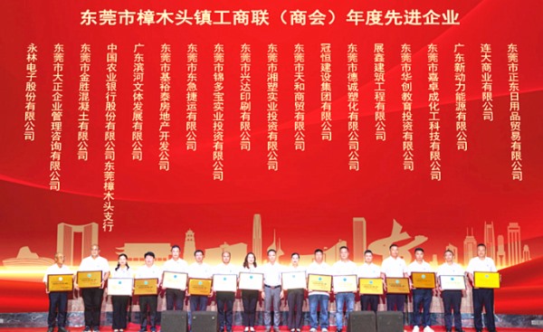 东莞市樟木头镇工商联(商会)年度先进企业